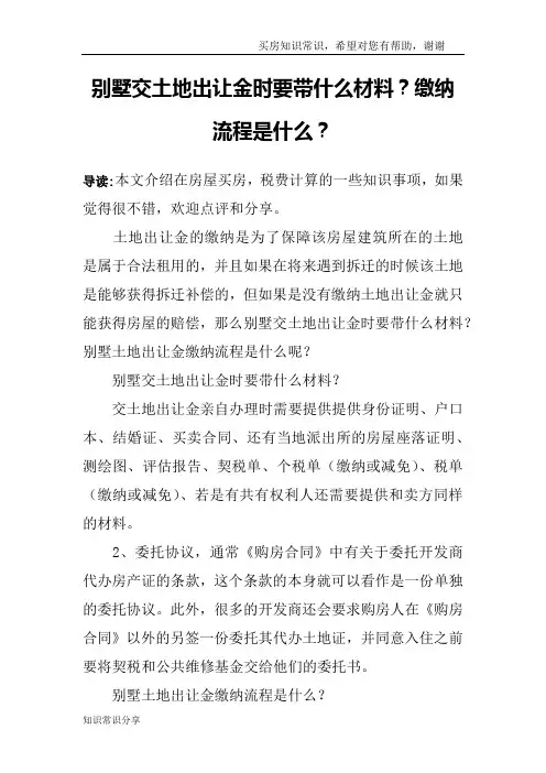 别墅交土地出让金时要带什么材料？缴纳流程是什么？