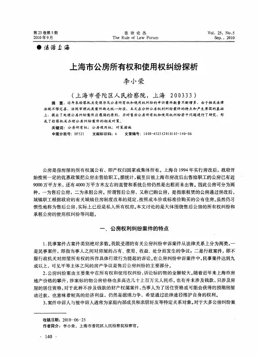 上海市公房所有权和使用权纠纷探析