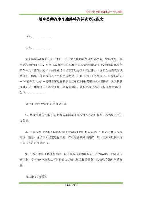 城乡公共汽电车线路特许经营协议范文(标准版)