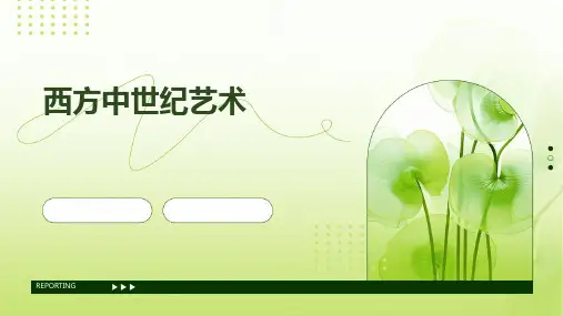 西方中世纪艺术