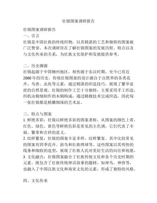 壮锦图案调研报告