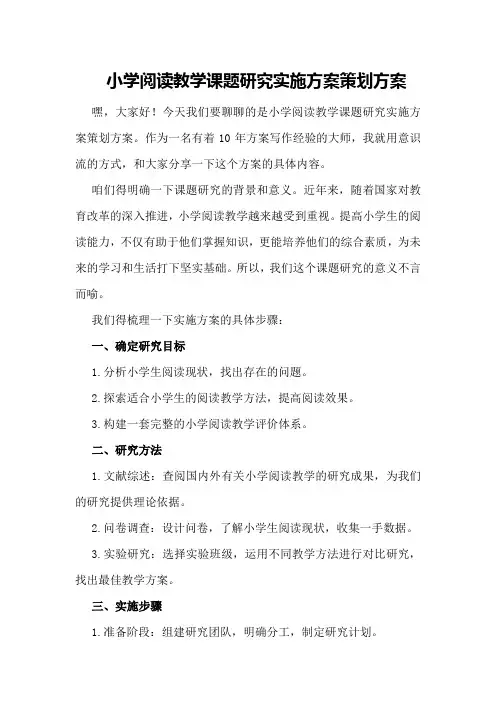 小学阅读教学课题研究实施方案策划方案