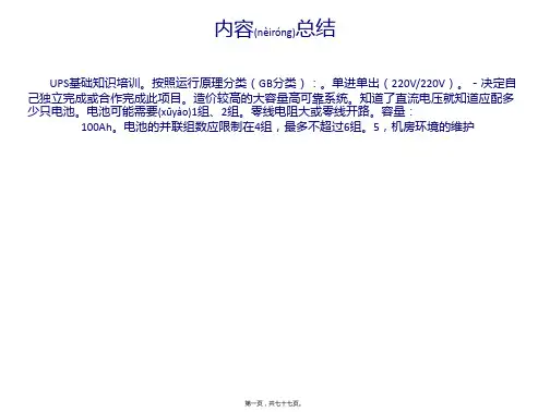 【最新课件】UPS基础培训PPT(共77张PPT)