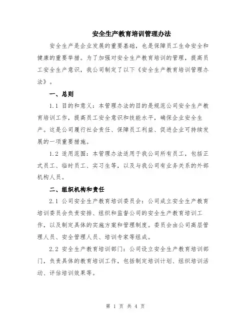 安全生产教育培训管理办法