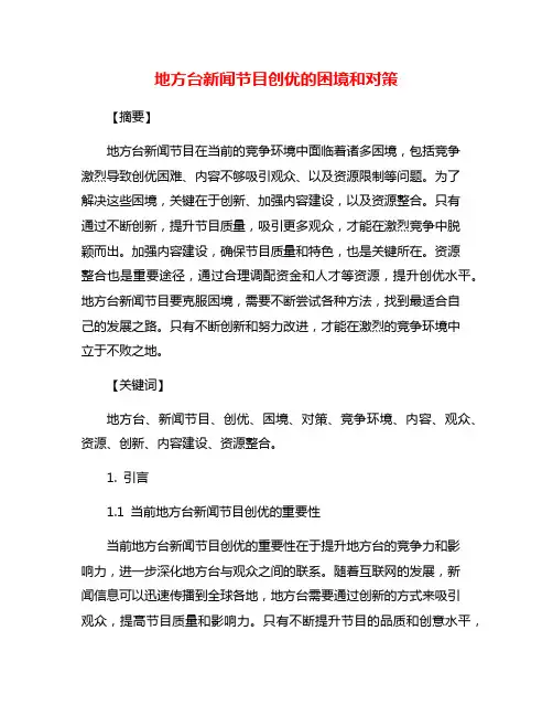 地方台新闻节目创优的困境和对策