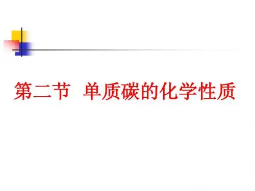 《单质碳的化学性质》PPT课件