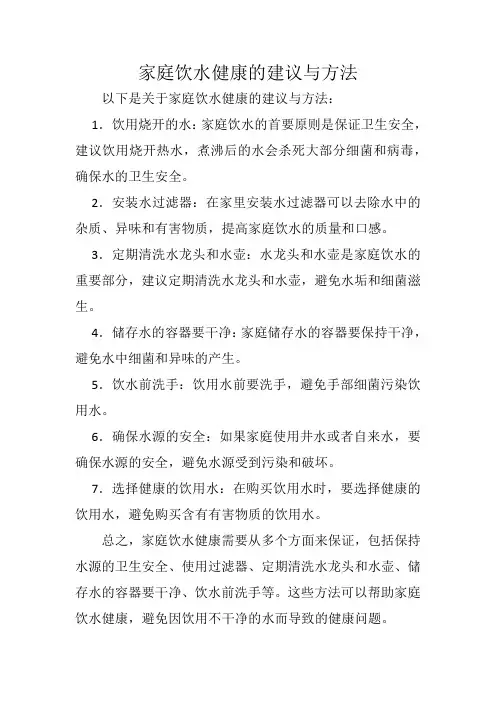 家庭饮水健康的建议与方法
