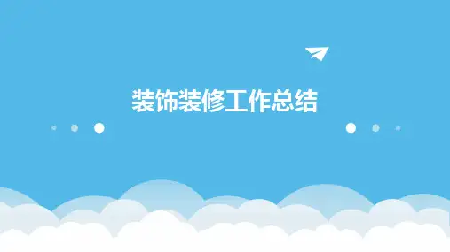 装饰装修工作总结PPT