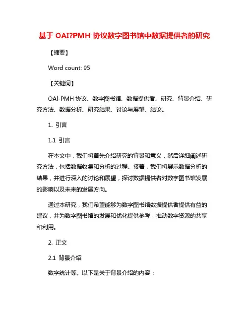 基于OAI?PMH协议数字图书馆中数据提供者的研究