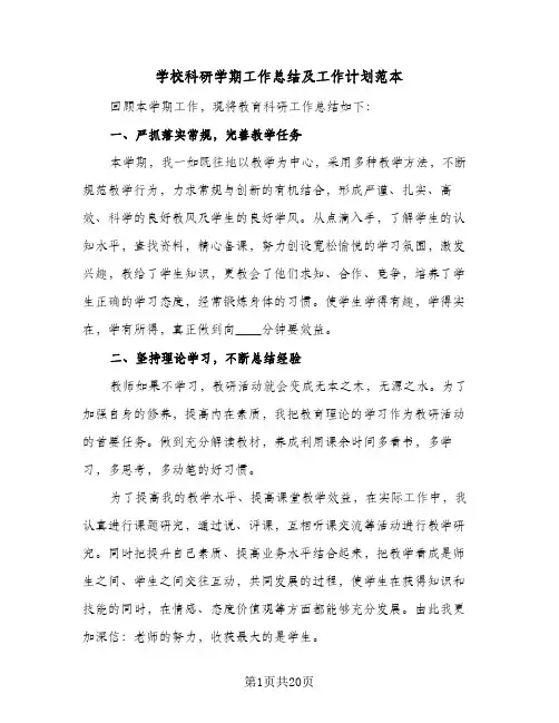 2024年学校科研学期工作总结及工作计划范本（5篇）