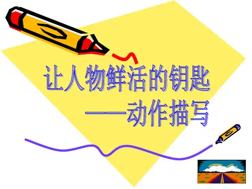 五年级上册语文课件同步扩展作文2人物动作描写人教
