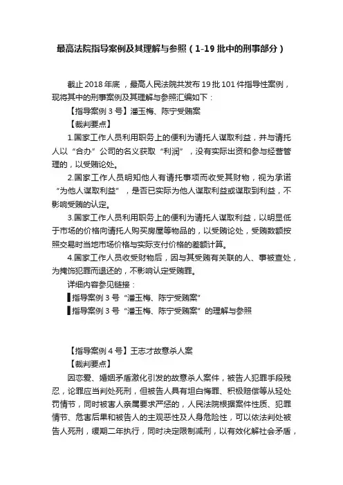 最高法院指导案例及其理解与参照（1-19批中的刑事部分）
