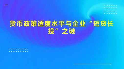 货币政策适度水平与企业“短贷长投”之谜