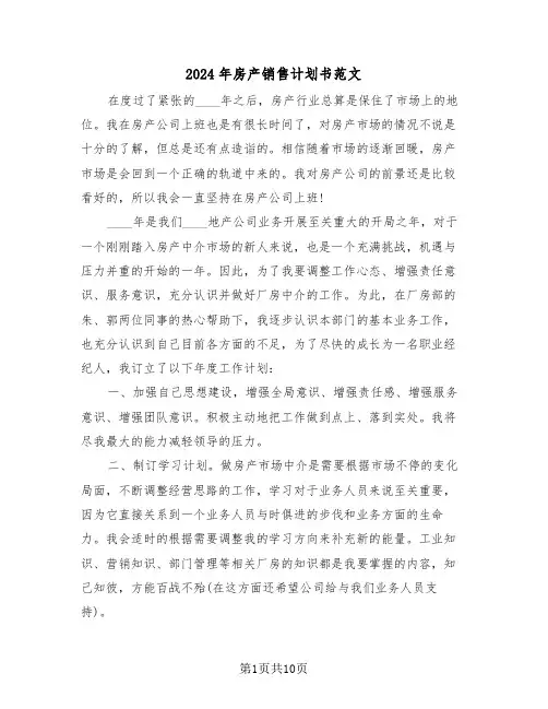 2024年房产销售计划书范文（五篇）