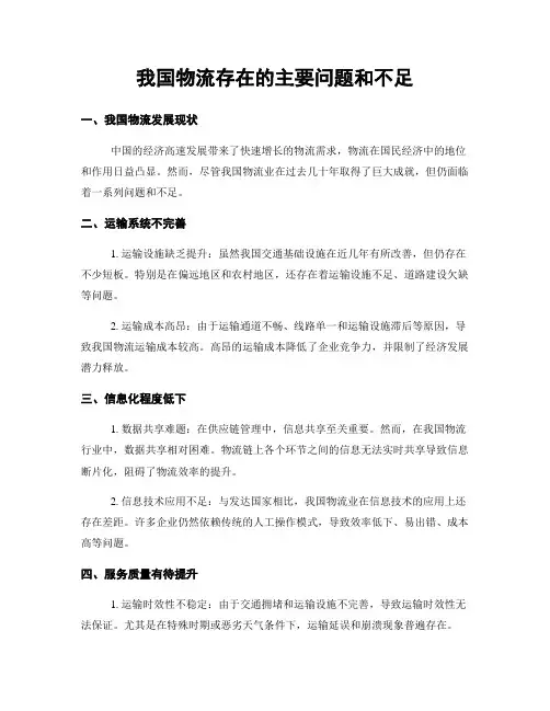 我国物流存在的主要问题和不足