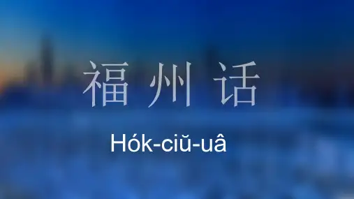 福州话-PPT