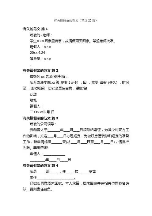 有关请假条的范文（精选20篇）