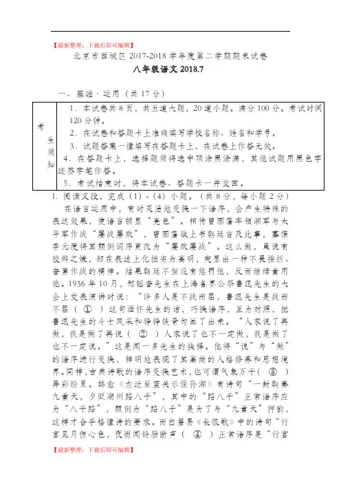 2018.7西城初二下语文期末考试和答案(精编文档).doc
