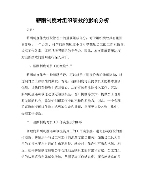 薪酬制度对组织绩效的影响分析