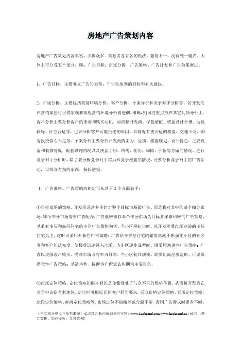 房地产广告策划内容