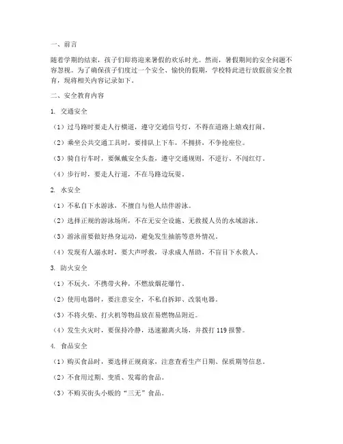 小学放假前安全教育记录