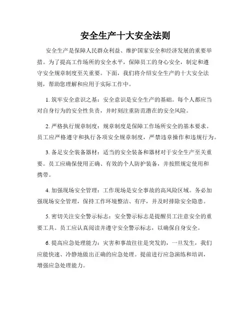 安全生产十大安全法则