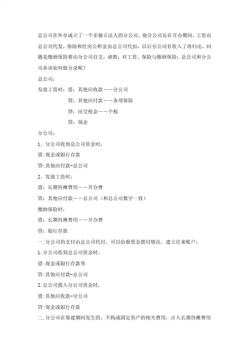 总公司与分公司的账务处理