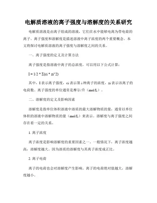 电解质溶液的离子强度与溶解度的关系研究