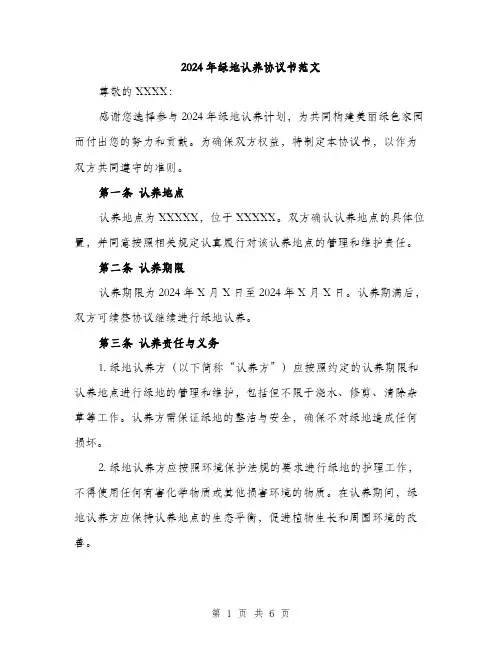 2024年绿地认养协议书范文（2篇）