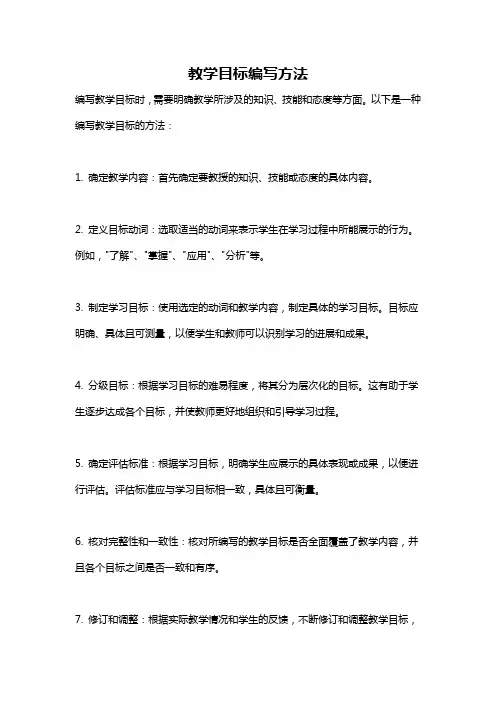 教学目标编写方法