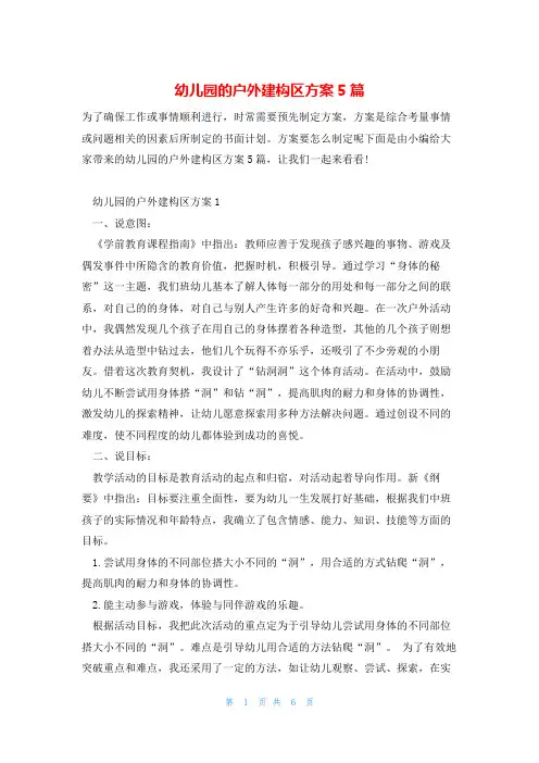 幼儿园的户外建构区方案5篇