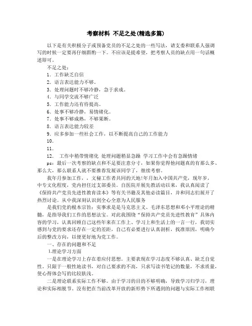 考察材料 不足之处(精选多篇)