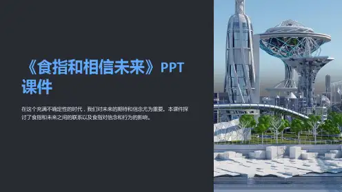 《食指和相信未来》课件