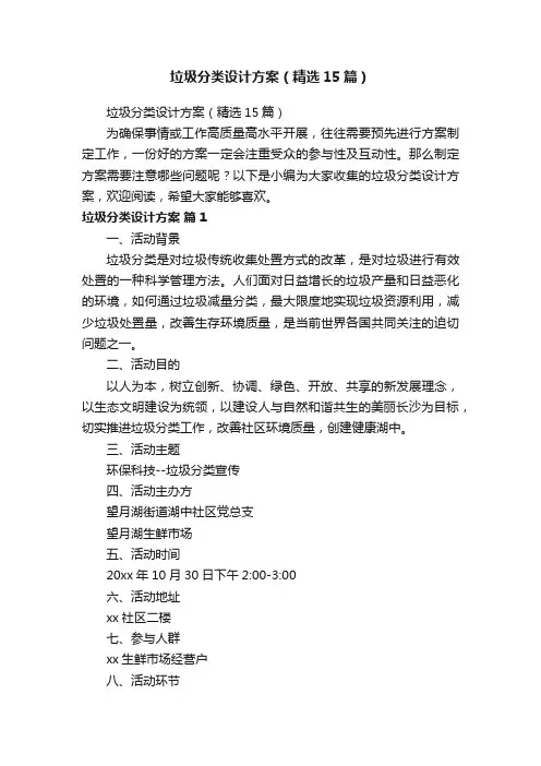 垃圾分类设计方案（精选15篇）