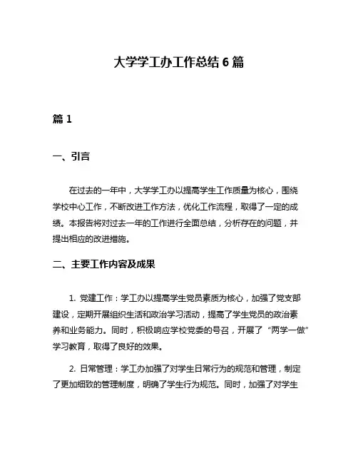 大学学工办工作总结6篇