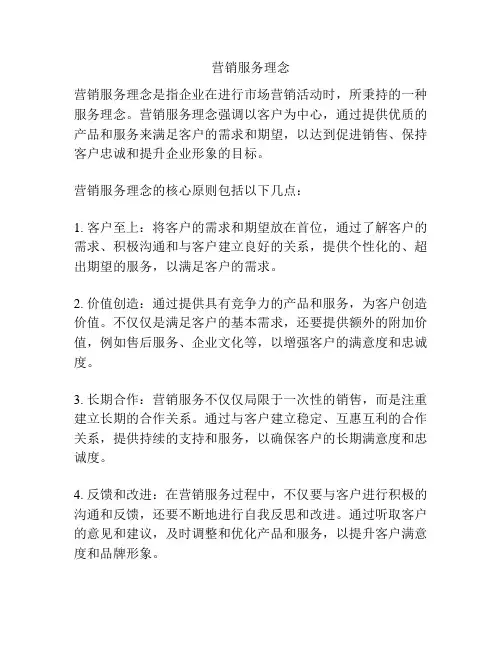 营销服务理念