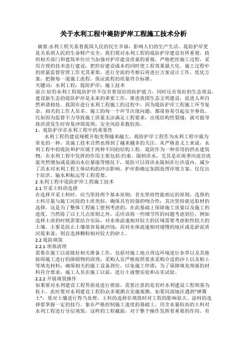 关于水利工程中堤防护岸工程施工技术分析