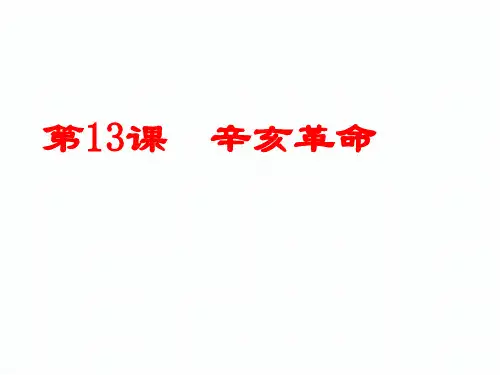 人教版高中历史必修一第13课辛亥革命