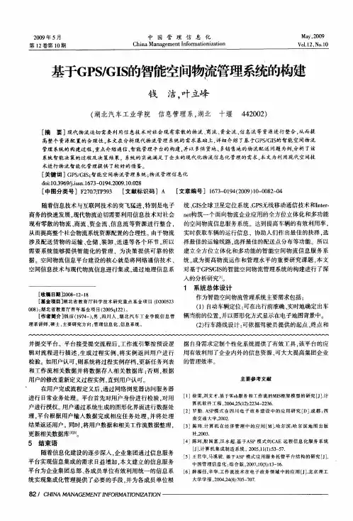 基于GPS／GIS的智能空间物流管理系统的构建
