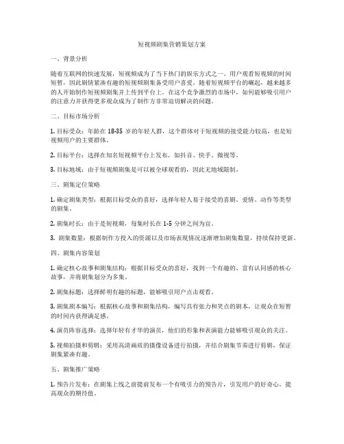 短视频剧集营销策划方案