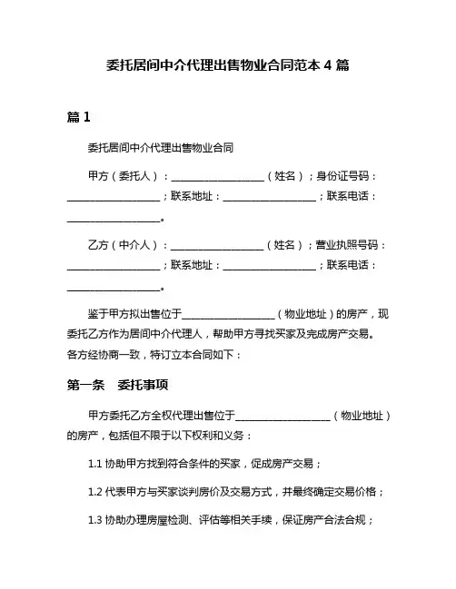 委托居间中介代理出售物业合同范本4篇