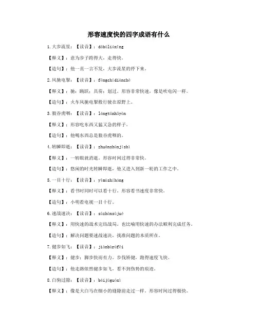 形容速度快的四字成语有什么