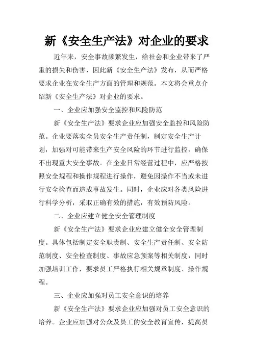 新《安全生产法》对企业的要求