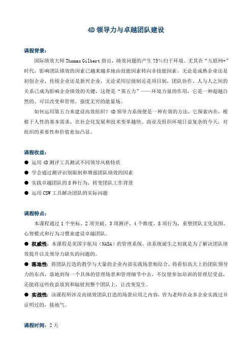 《4D领导力与卓越团队建设》