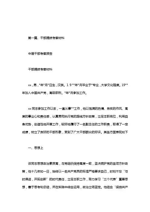 中层干部考察报告.doc