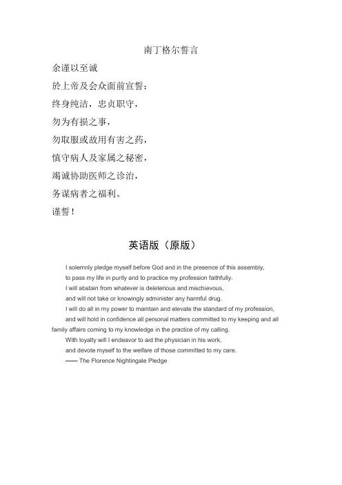 南丁格尔誓言中英文版