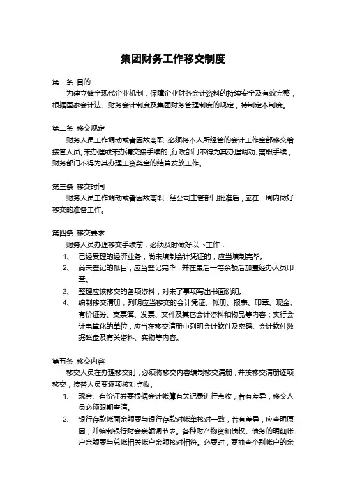 集团财务工作移交制度
