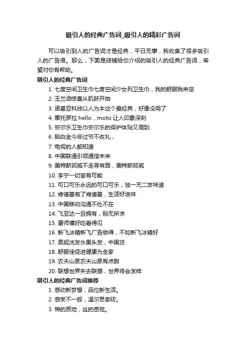 吸引人的经典广告词_吸引人的精彩广告词