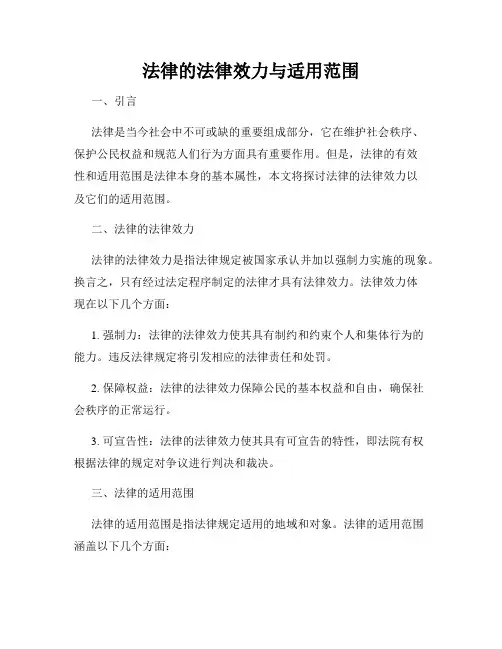 法律的法律效力与适用范围
