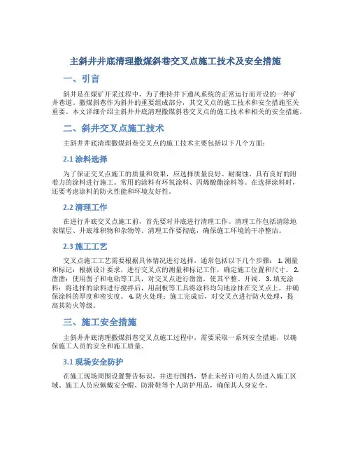 主斜井井底清理撒煤斜巷交叉点施工技术及安全措施